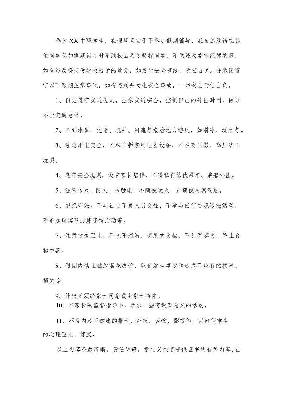 中专中职学校学生安全承诺书6篇_第4页