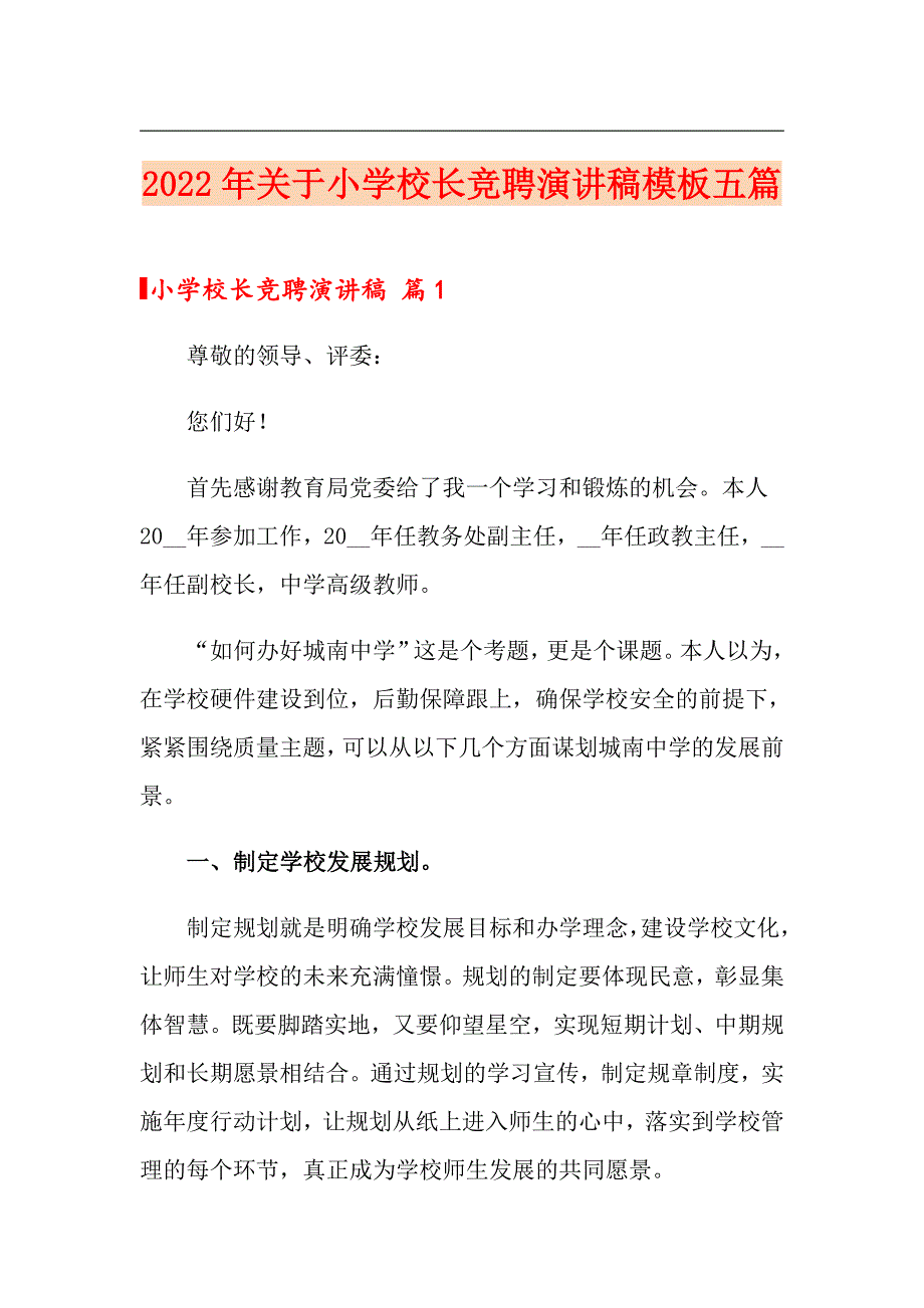 2022年关于小学校长竞聘演讲稿模板五篇_第1页