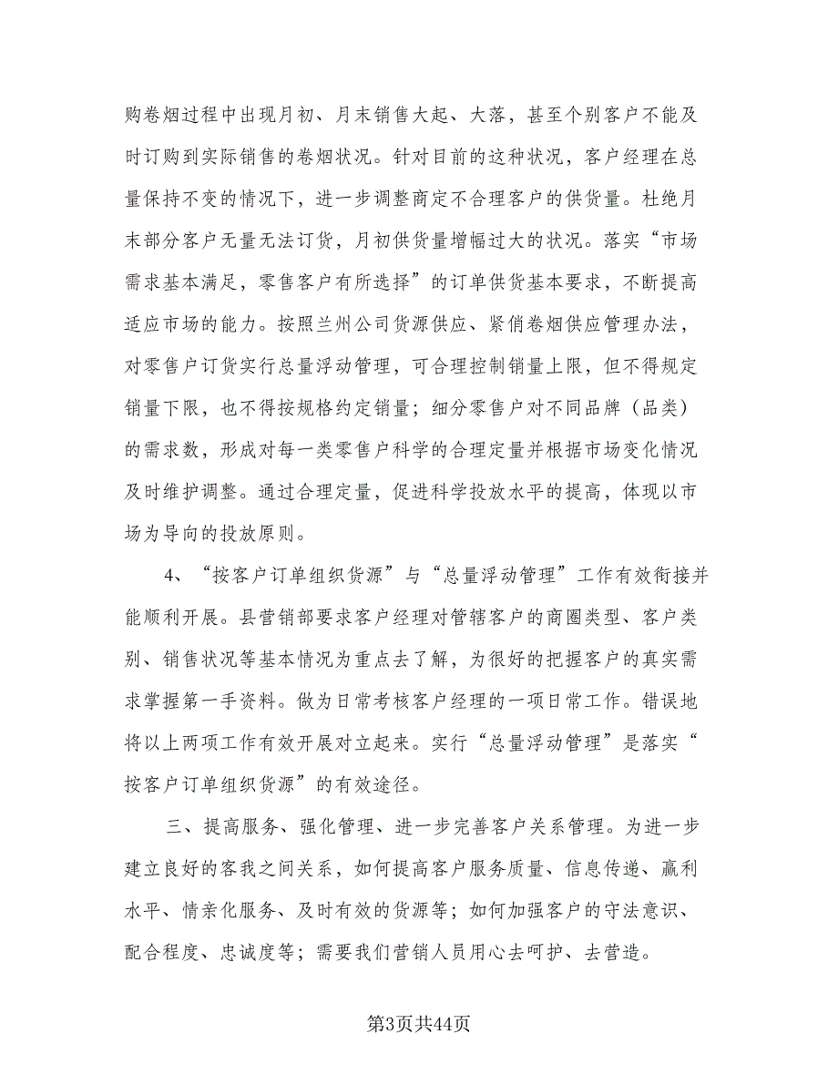 2023年营销部下半年工作计划范文（9篇）_第3页