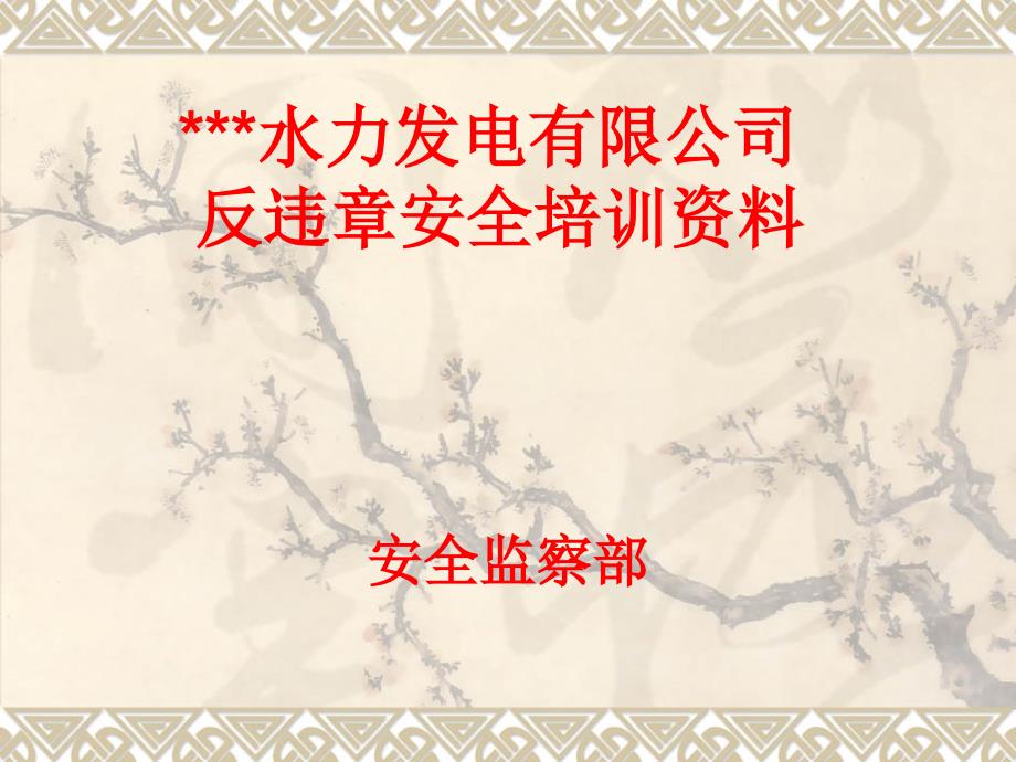 反违章培训课件_第1页