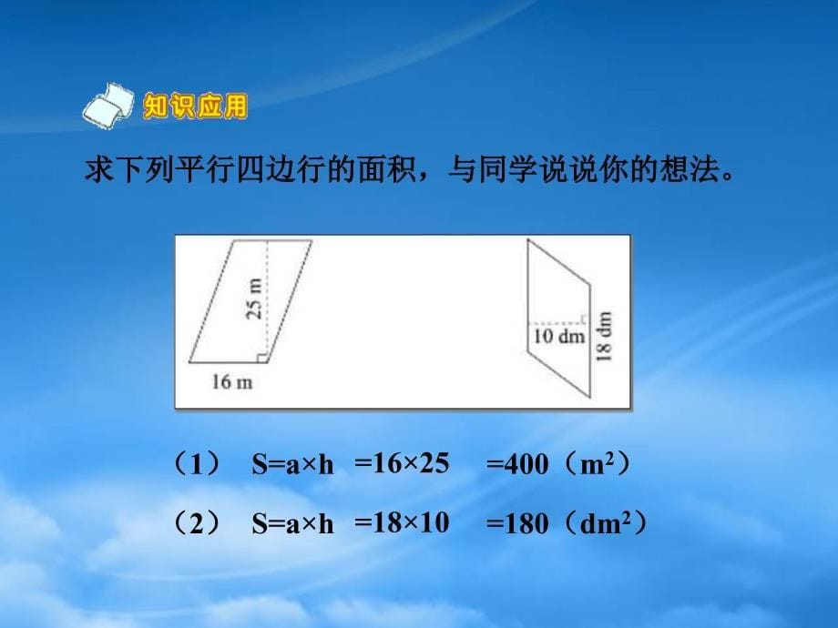 五年级数学上册平行四边形的面积2课件北师大_第5页