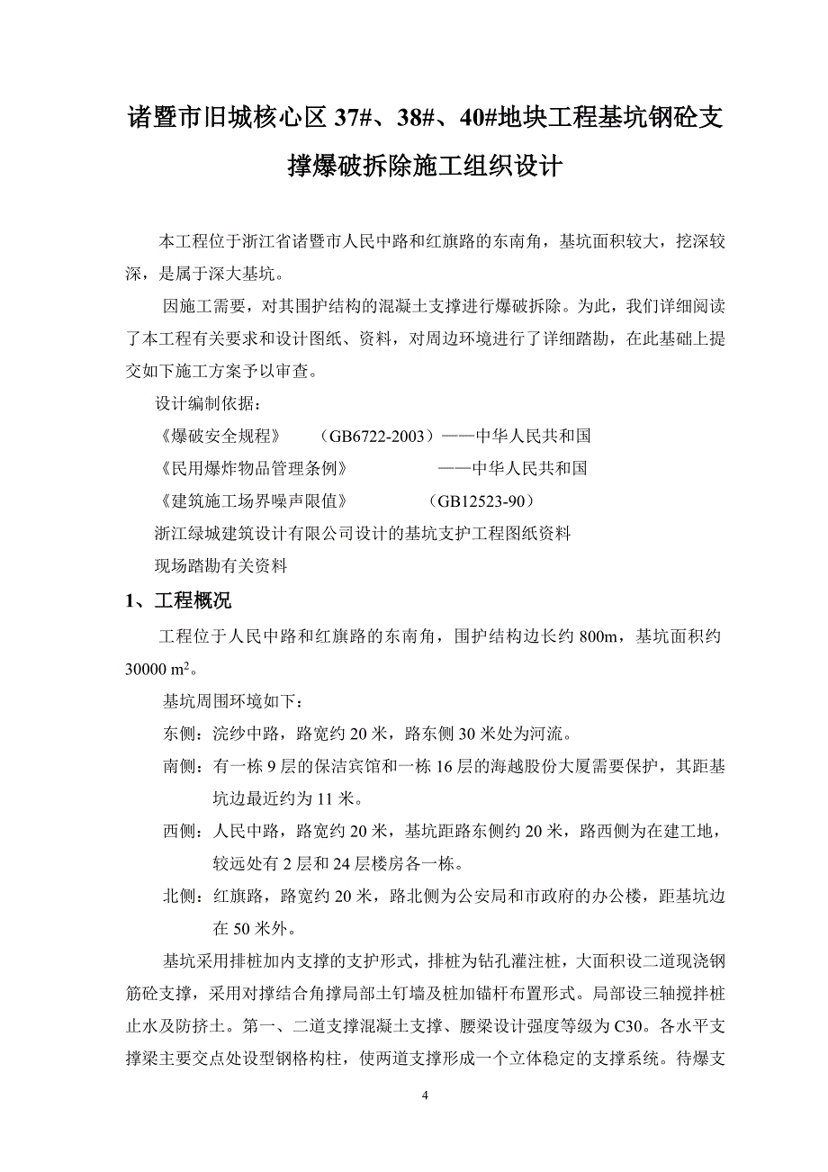 基坑爆破施工组织设计方案.doc_第4页