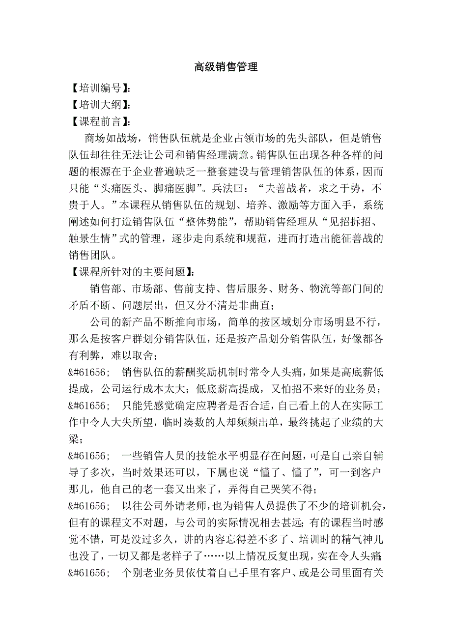 高级销售管理.doc_第1页