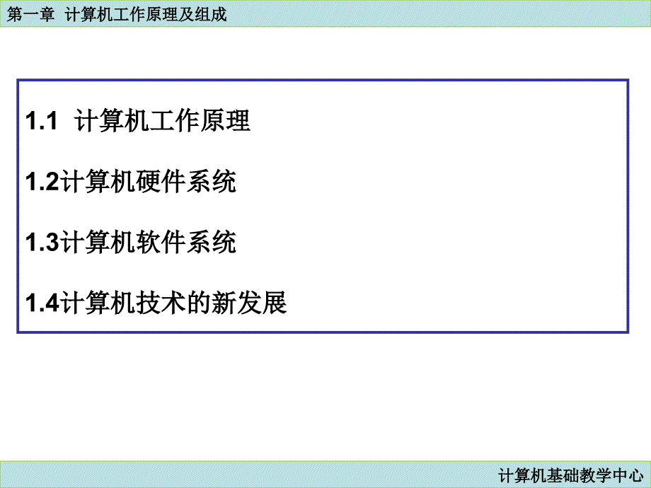 大学计算机基础课件：第1章 计算机工作原理与组成_第2页