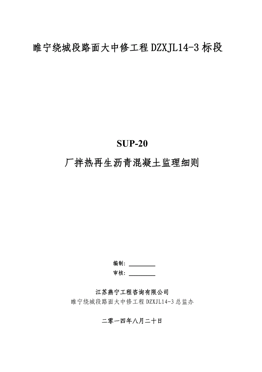 睢宁养护大中修SUP-20热再生沥青-监理实施细则_第1页