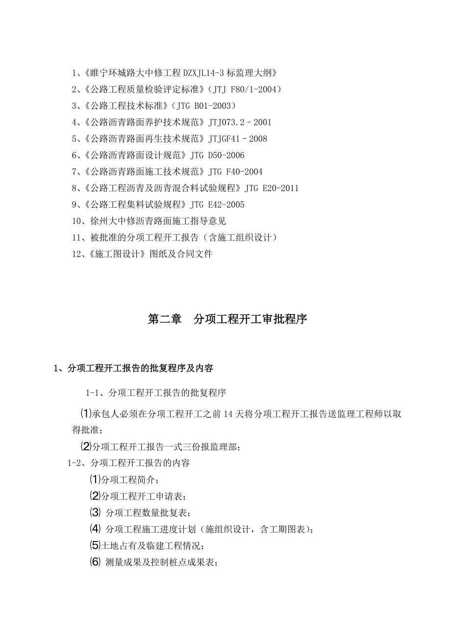 睢宁养护大中修SUP-20热再生沥青-监理实施细则_第4页