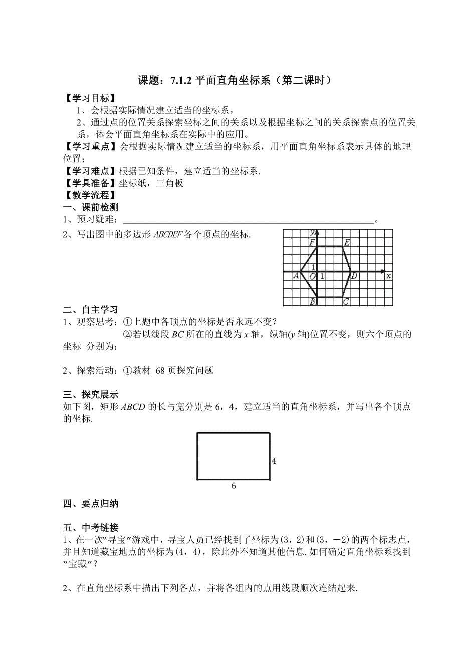 新人教版七年级下册数学第七章导学案.doc_第5页