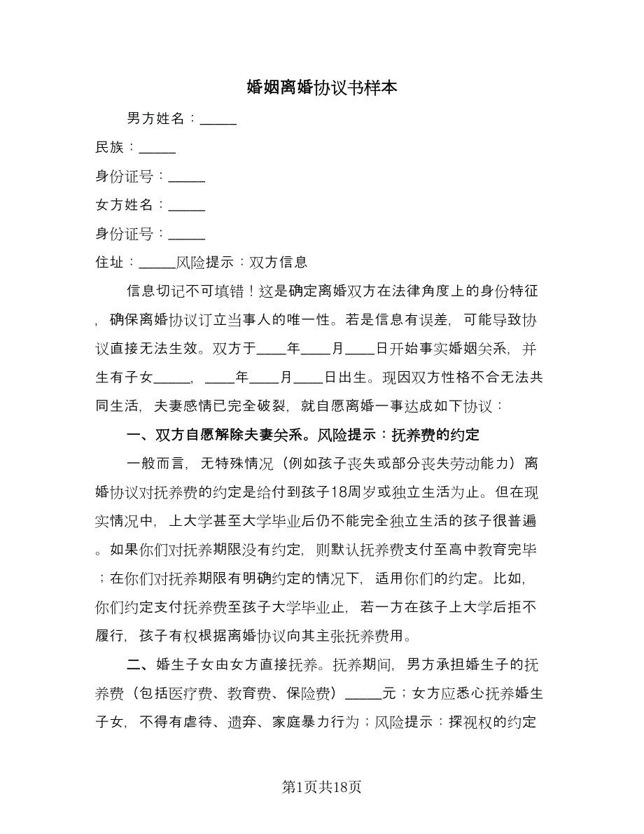 婚姻离婚协议书样本（七篇）.doc_第1页