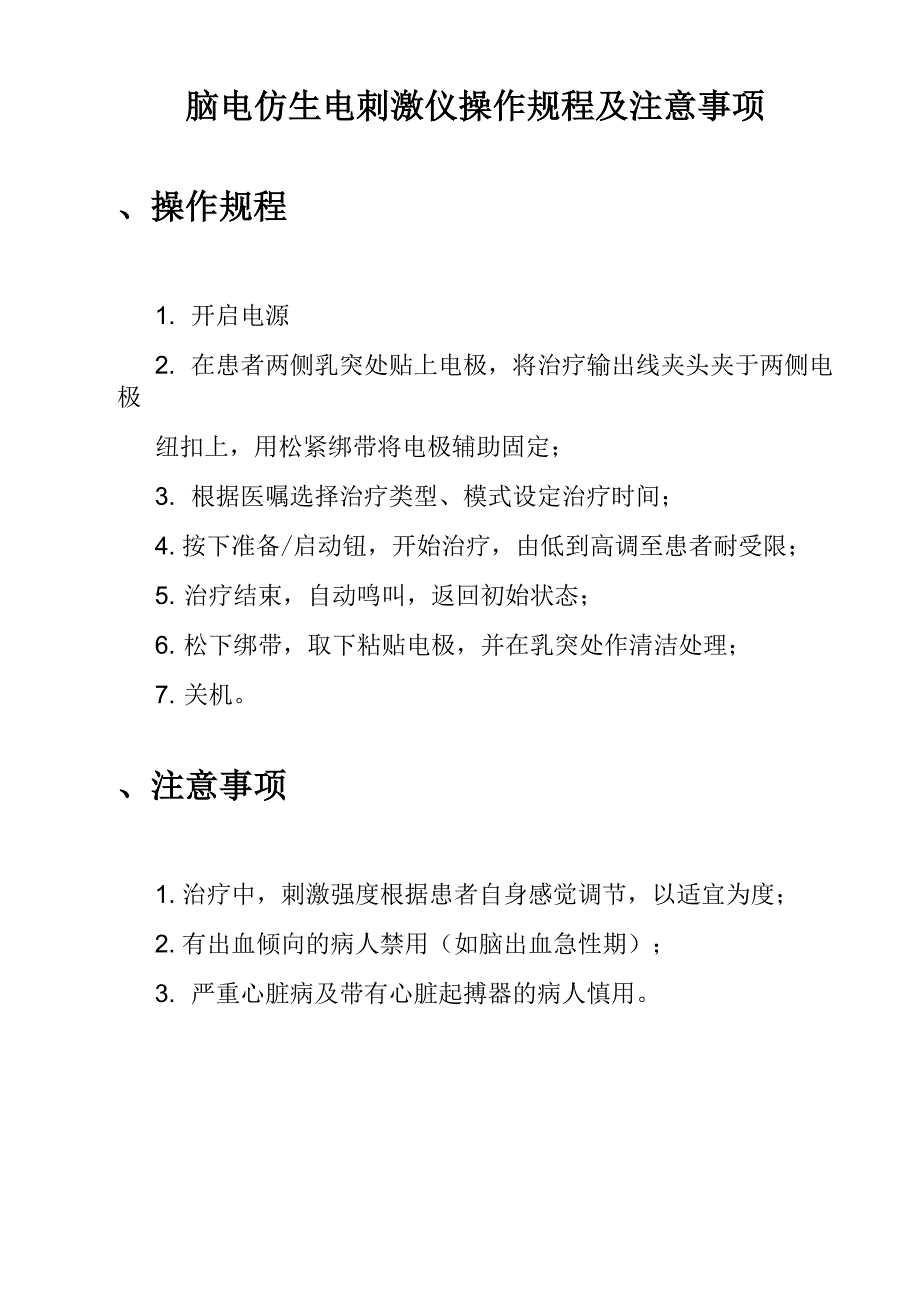 脑电仿生电刺激仪操作规程及注意事项_第1页