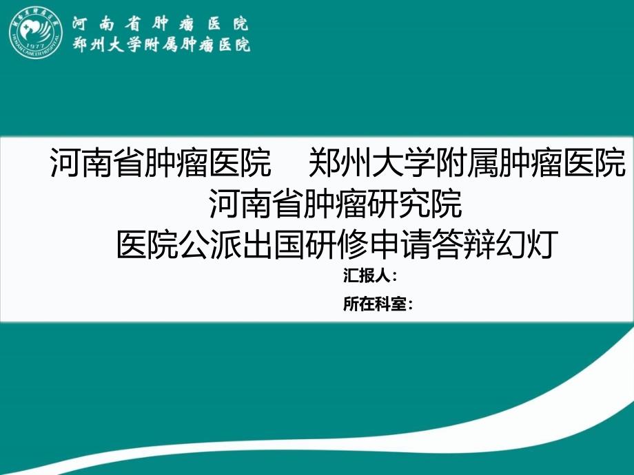 河南省肿瘤医院郑州大学属肿瘤医院_第1页