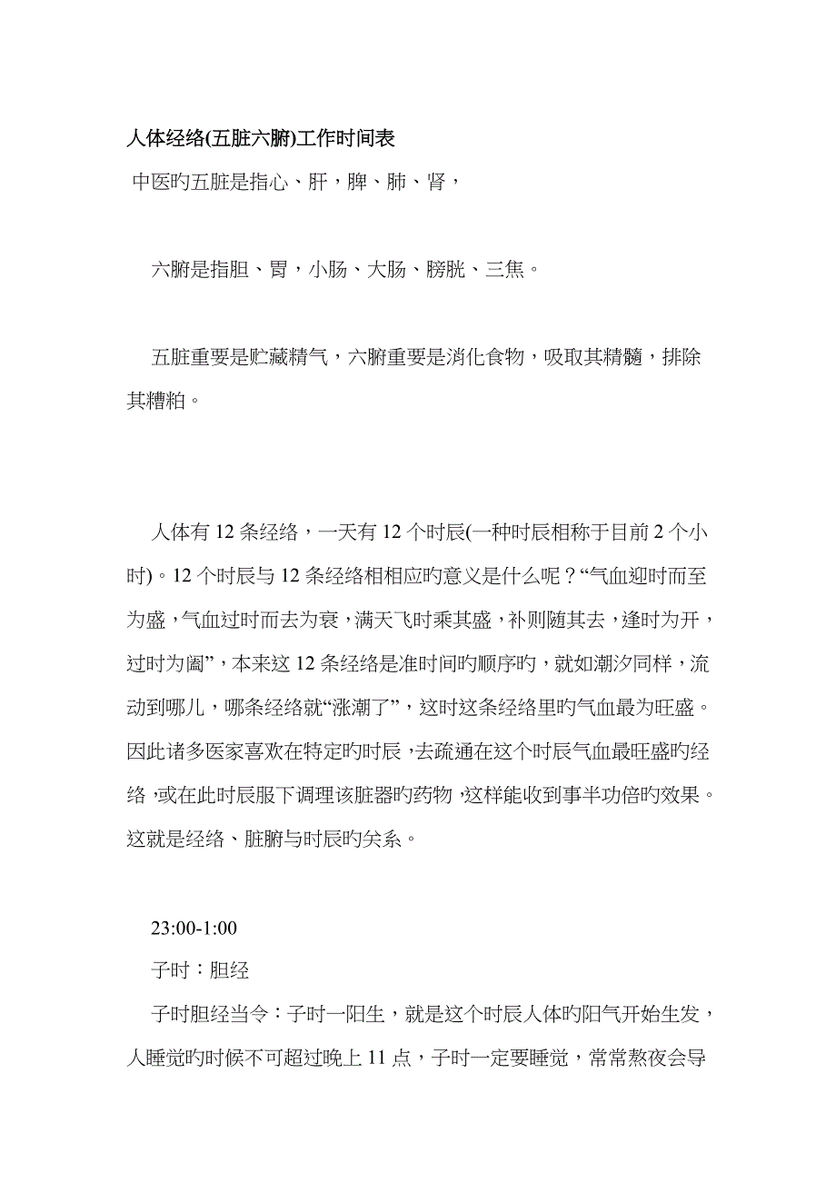 人体经络五脏六腑工作时间表_第1页