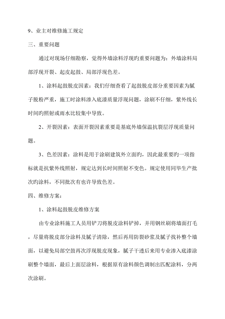 涂料维修综合施工专题方案最终版_第4页