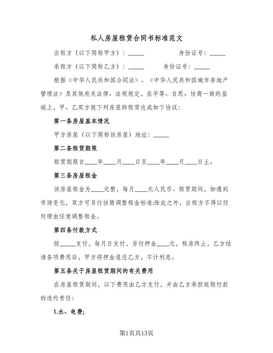 私人房屋租赁合同书标准范文（5篇）.doc_第1页