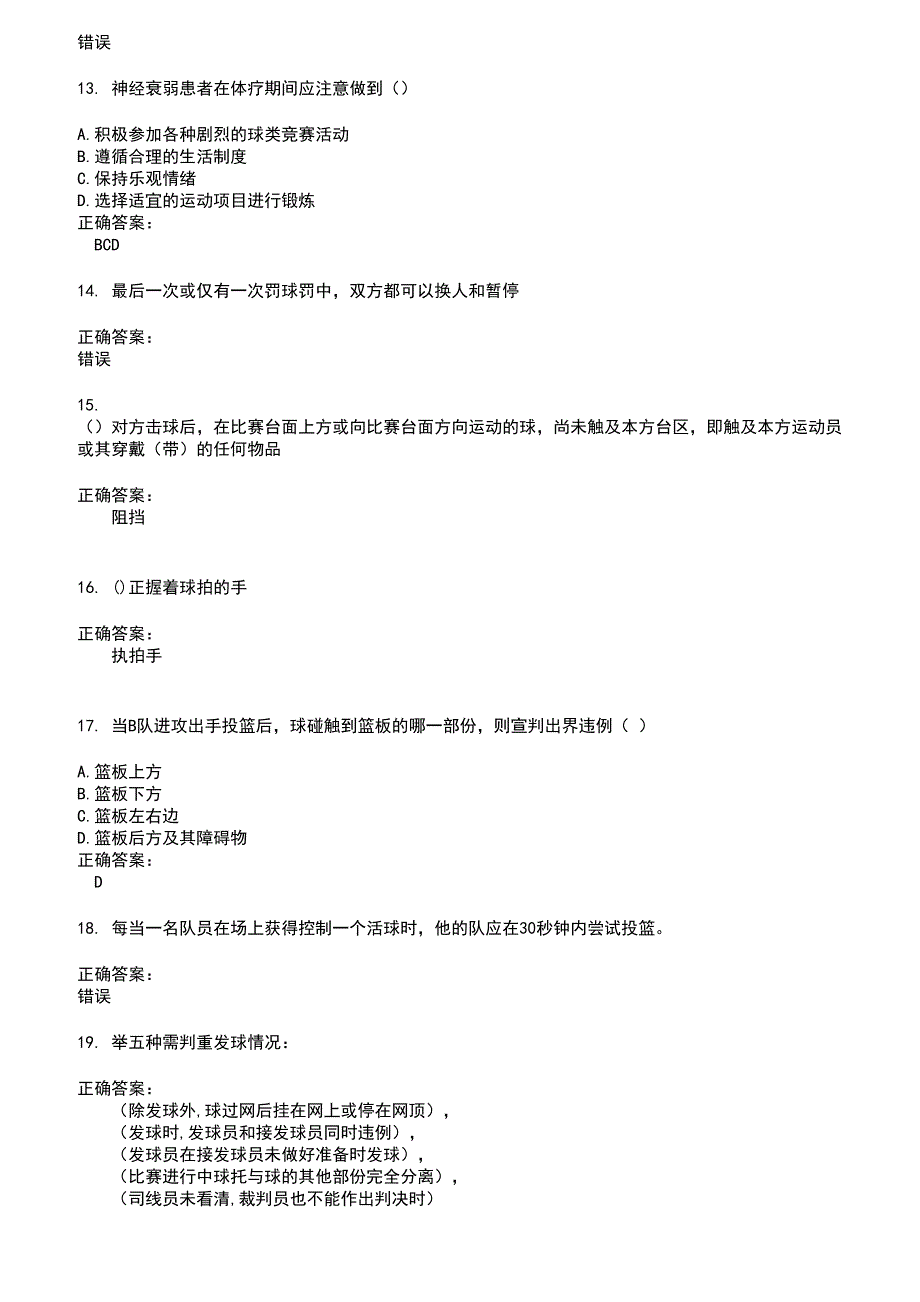 2022～2023裁判员考试题库及答案第210期_第3页