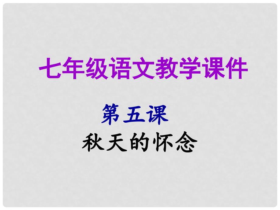 七年级语文上册 第二单元 第五课 天的怀念教学课件 新人教版_第1页