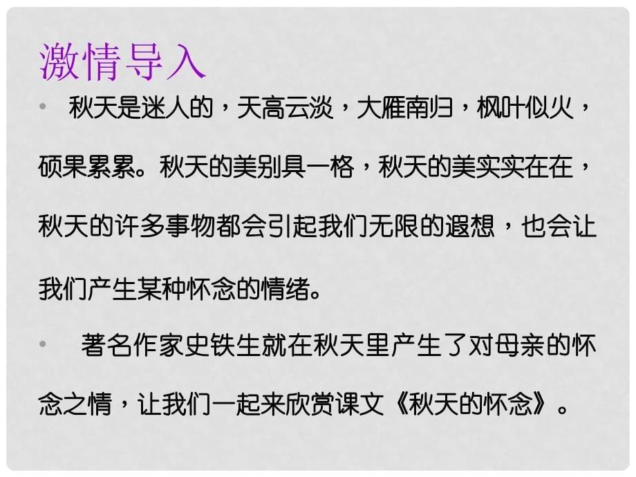 七年级语文上册 第二单元 第五课 天的怀念教学课件 新人教版_第5页