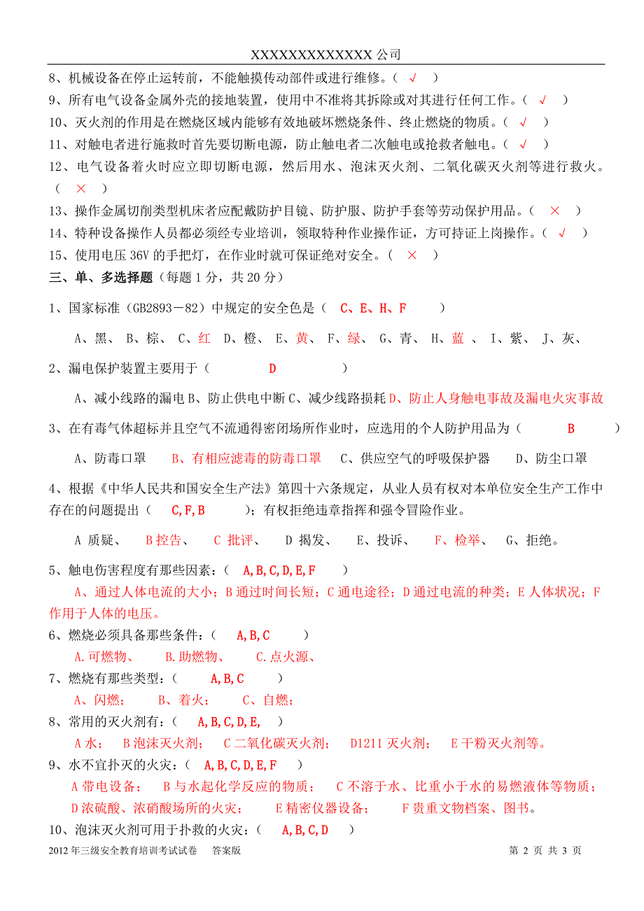 三级安全教育试题(含答案).doc_第2页