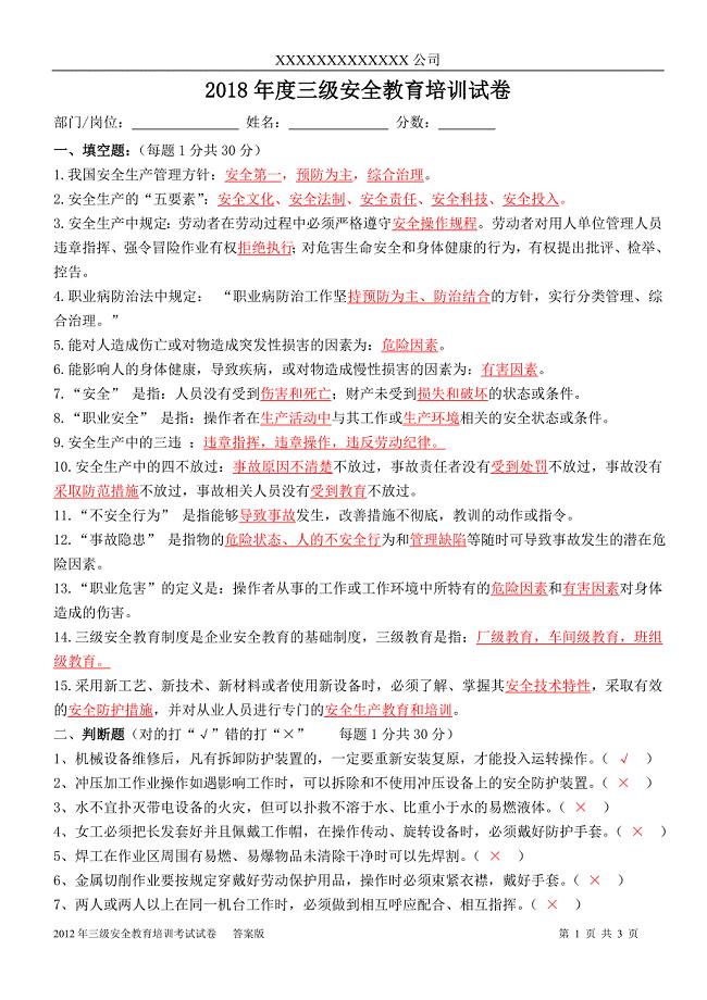 三级安全教育试题(含答案).doc