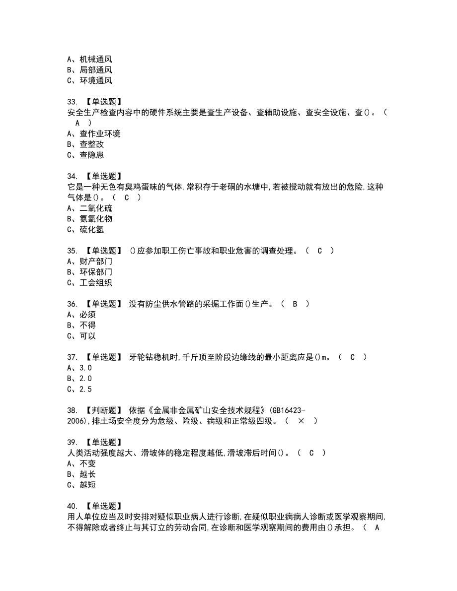 2022年金属非金属矿山（露天矿山）主要负责人资格考试模拟试题（100题）含答案第90期_第5页