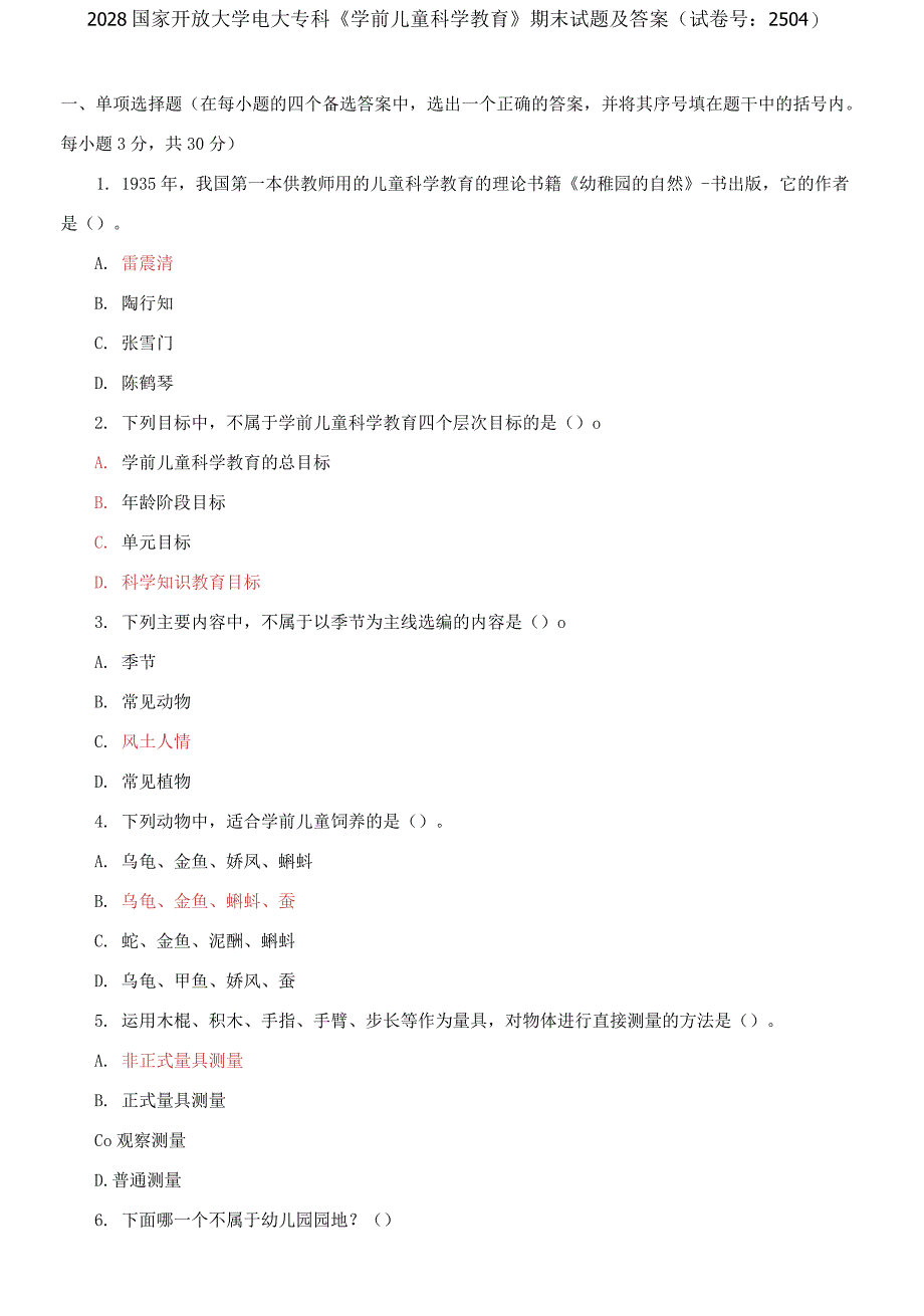 国家开放大学电大专科《学前儿童科学教育》期末试题3_第1页