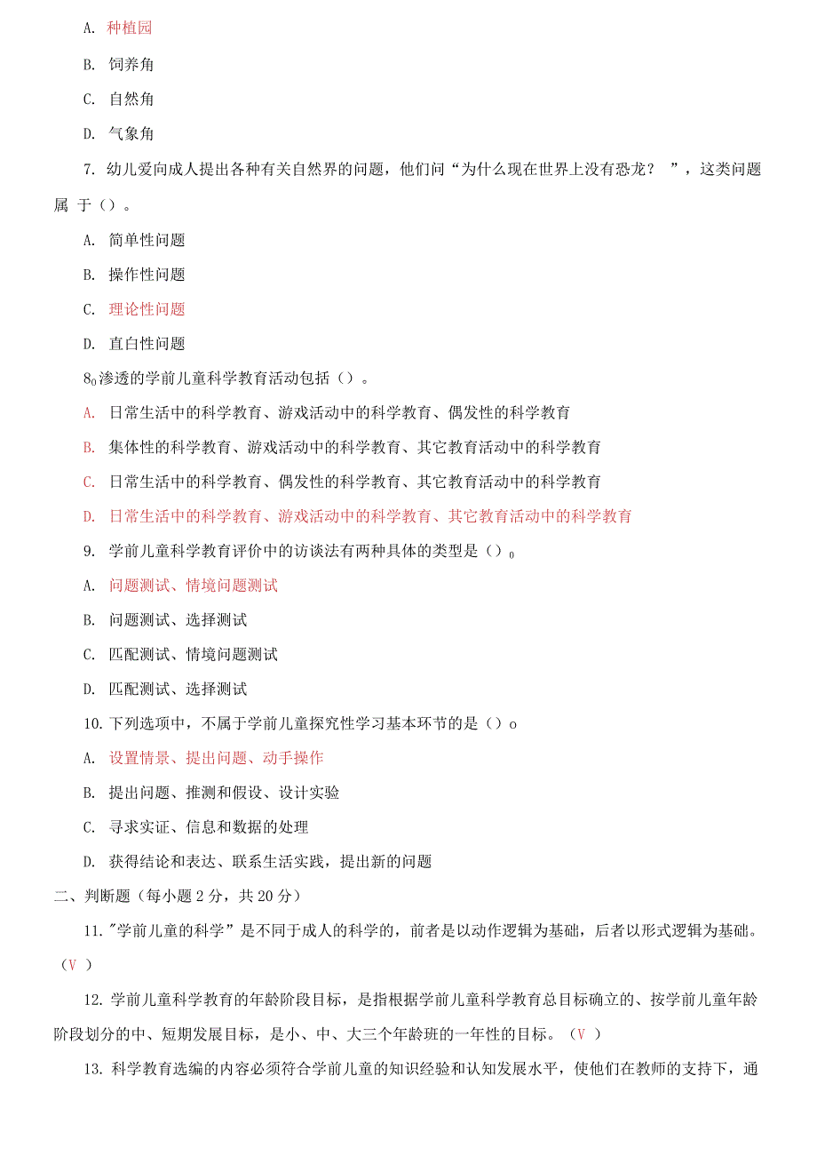 国家开放大学电大专科《学前儿童科学教育》期末试题3_第2页