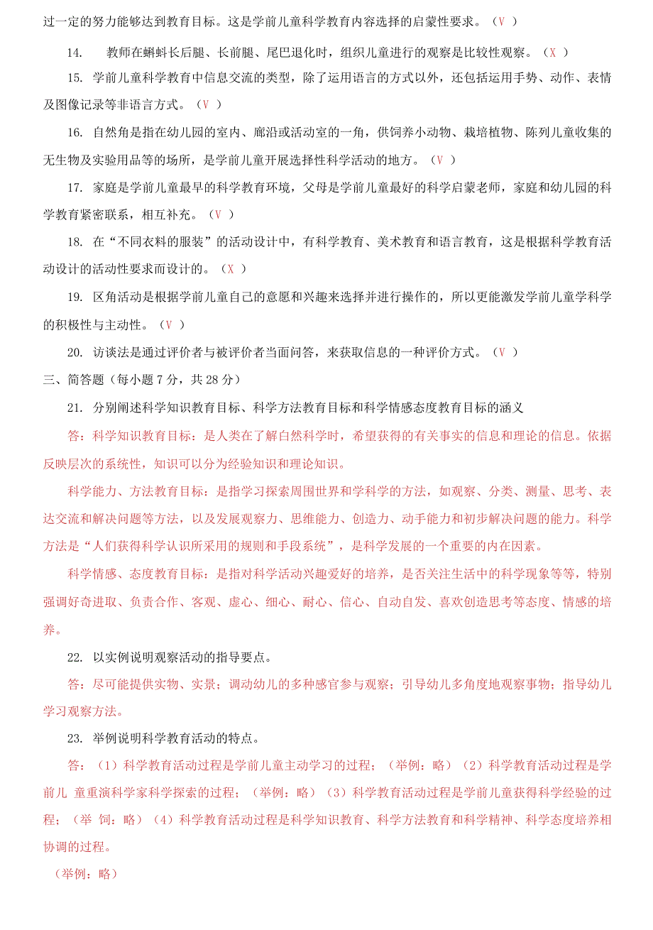 国家开放大学电大专科《学前儿童科学教育》期末试题3_第3页