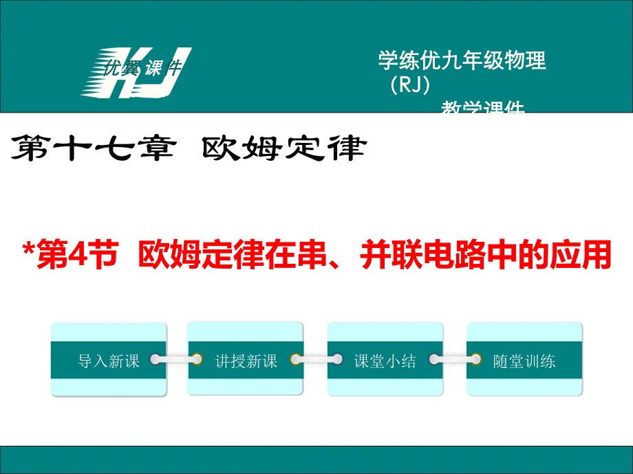 第4节欧姆定律在串、并联电路中的应用 (2)_第1页