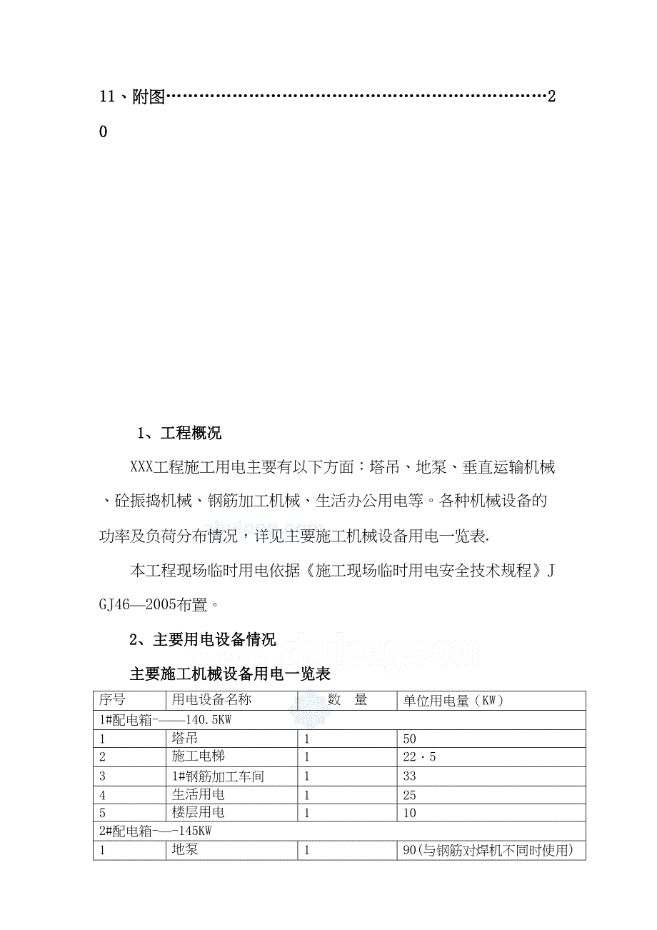 【施工方案】某工程临时用电施工方案_secret90426(DOC 22页)_第2页