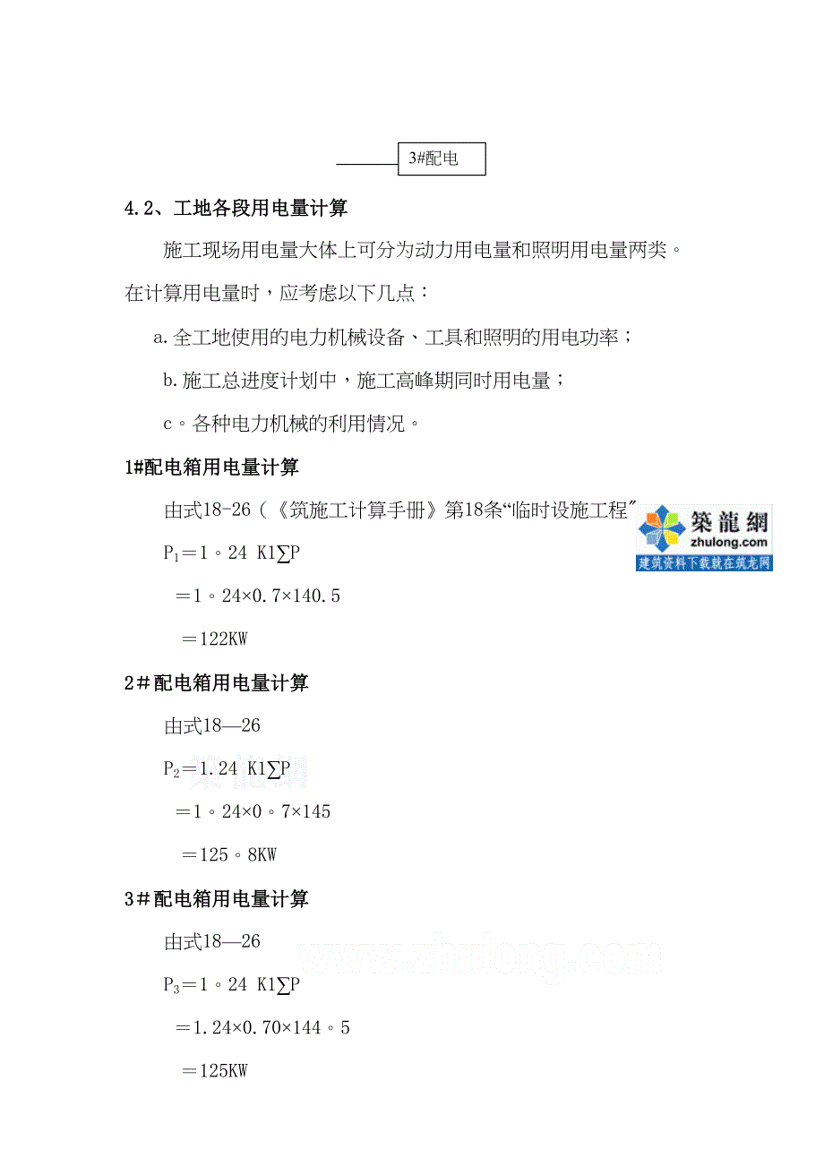 【施工方案】某工程临时用电施工方案_secret90426(DOC 22页)_第4页