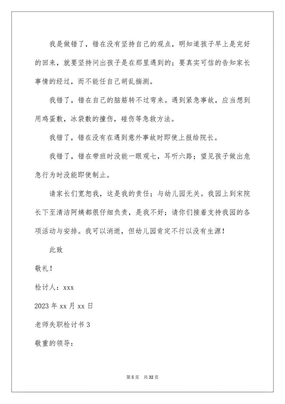 2023教师失职检讨书范文.docx_第5页