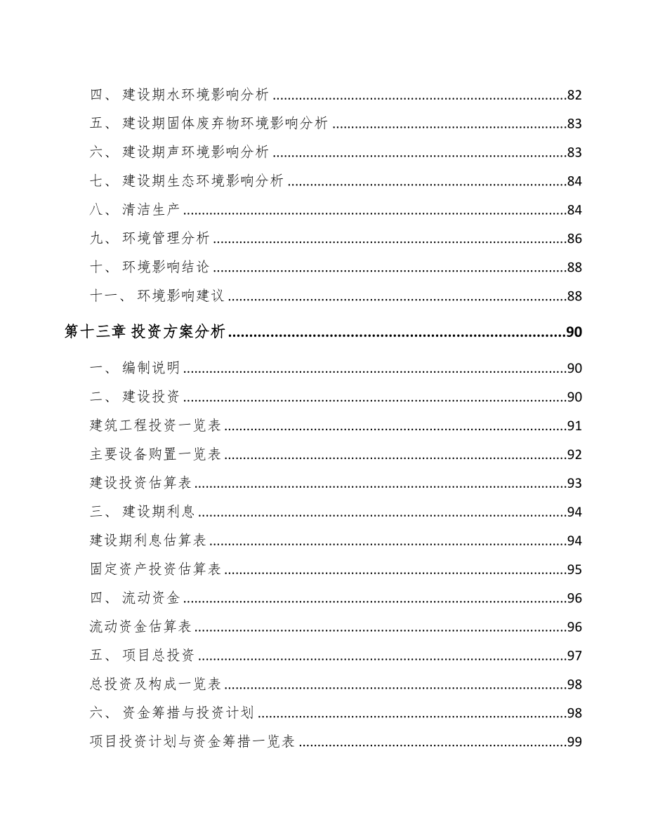 年产xxx套数字设备项目银行贷款申请报告(DOC 91页)_第4页