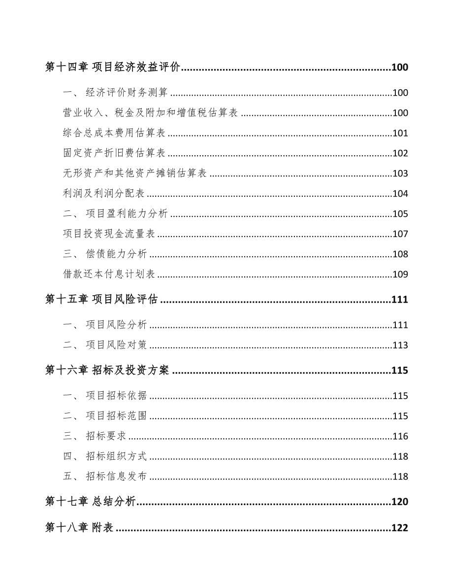 年产xxx套数字设备项目银行贷款申请报告(DOC 91页)_第5页