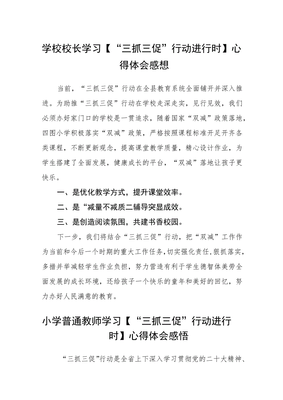 （共三篇）学校校长学习【“三抓三促”行动进行时】心得体会感想_第1页