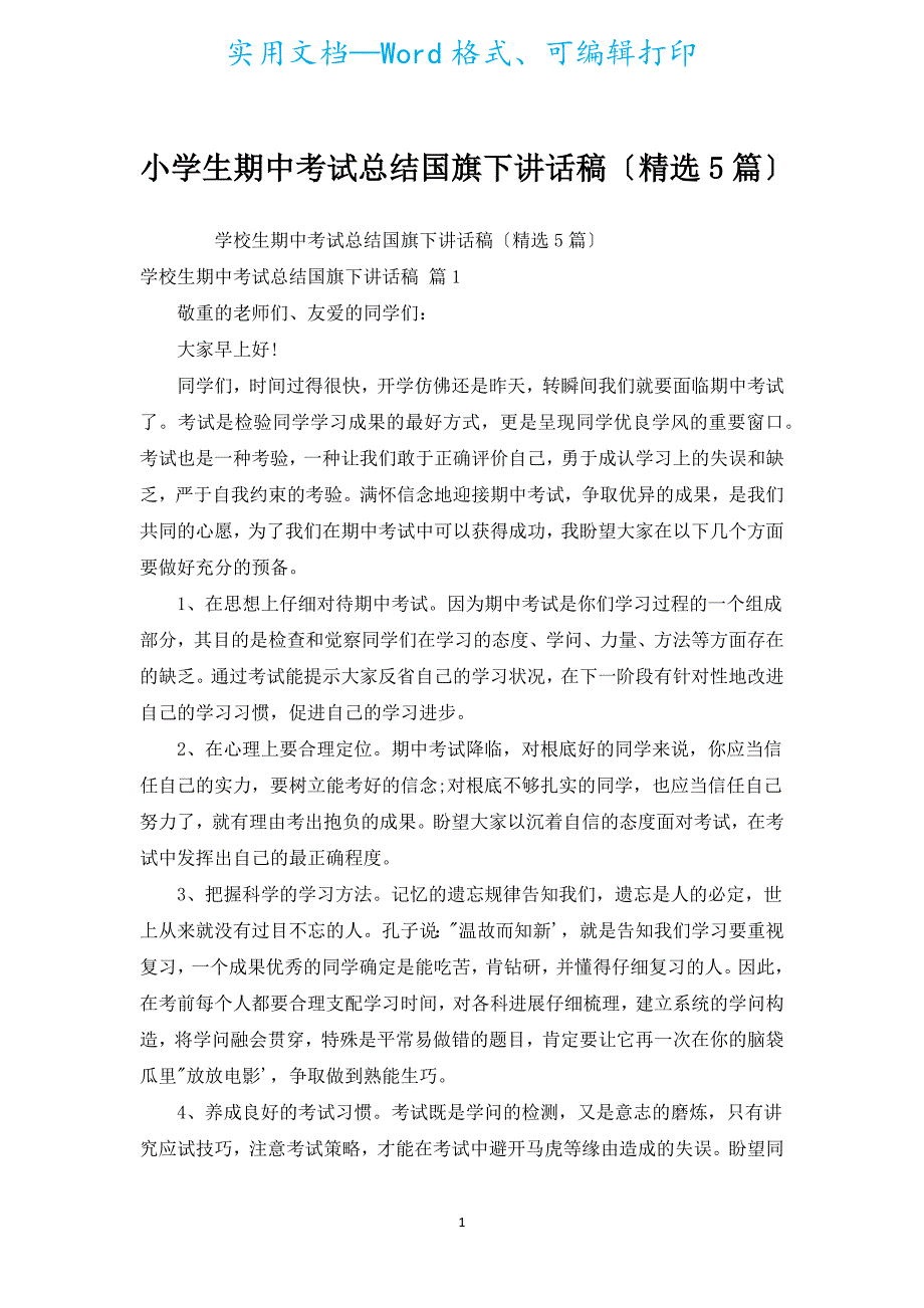 小学生期中考试总结国旗下讲话稿（汇编5篇）.docx_第1页