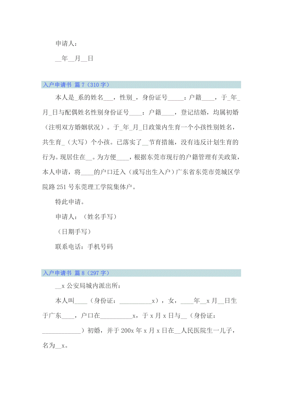 2022入户申请书范文锦集十篇_第4页