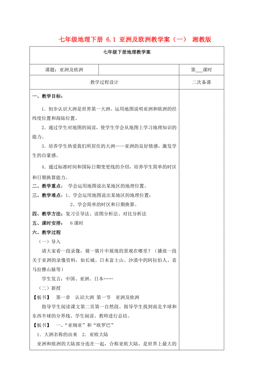 七年级地理下册 6.1 亚洲及欧洲教学案（一） 湘教版_第1页