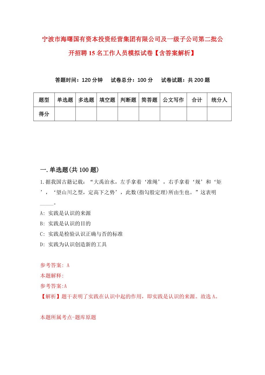 宁波市海曙国有资本投资经营集团有限公司及一级子公司第二批公开招聘15名工作人员模拟试卷【含答案解析】【8】_第1页