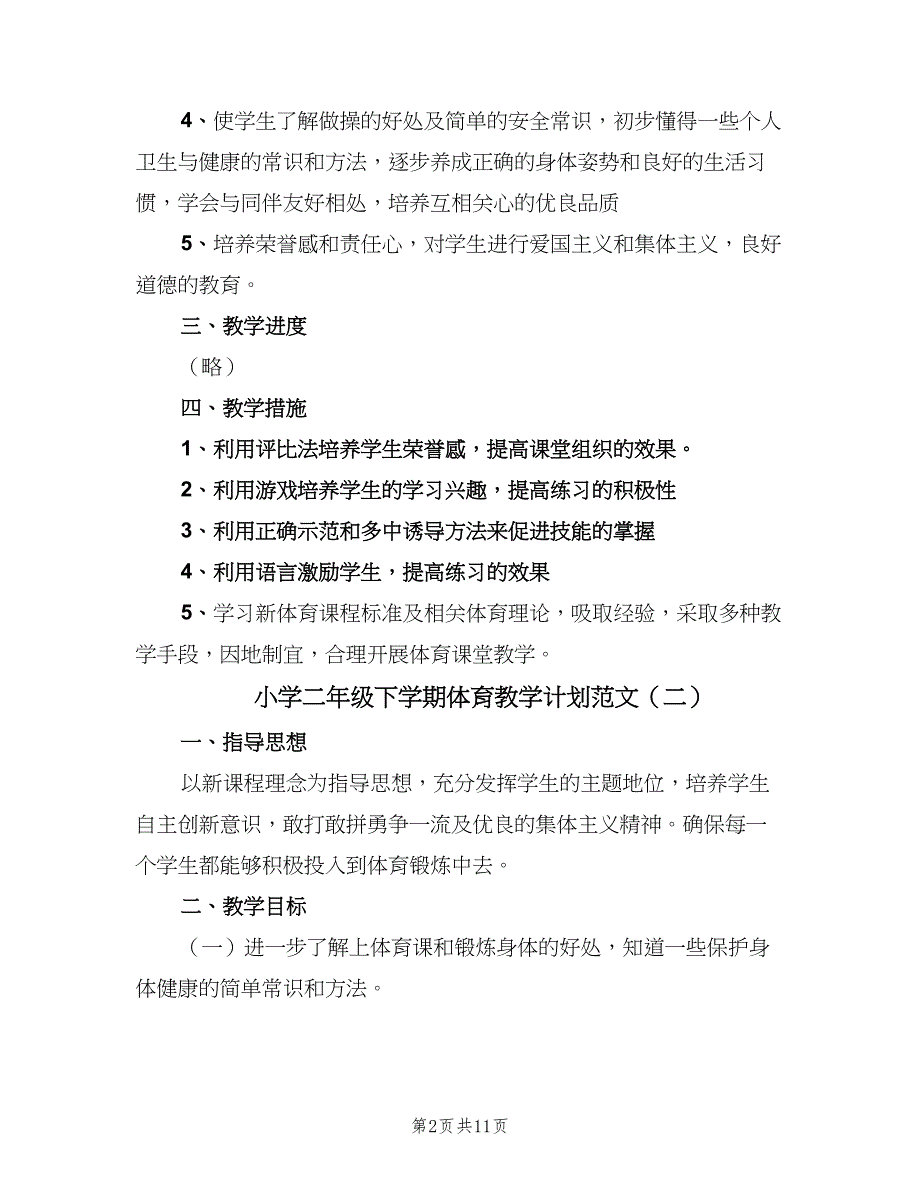 小学二年级下学期体育教学计划范文（四篇）_第2页