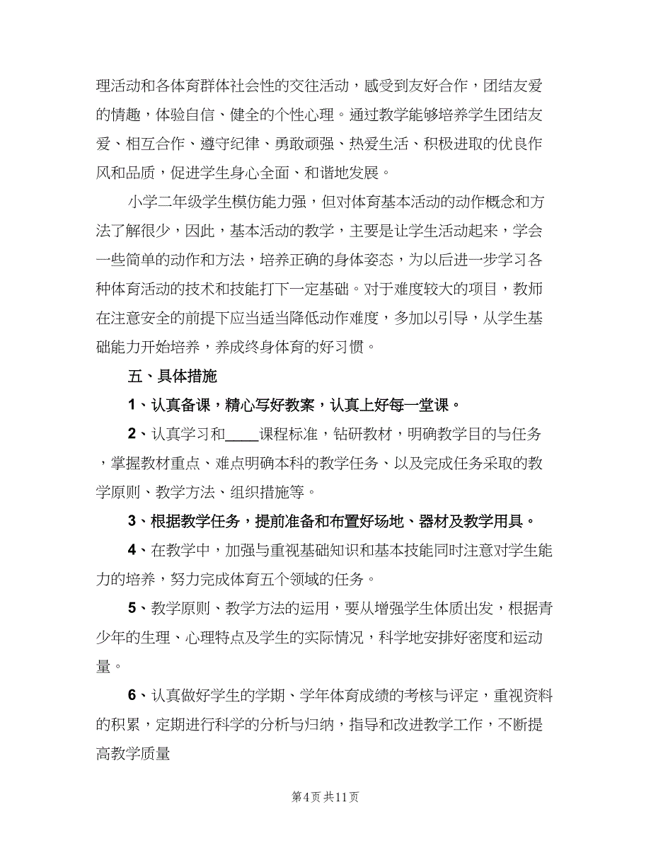 小学二年级下学期体育教学计划范文（四篇）_第4页