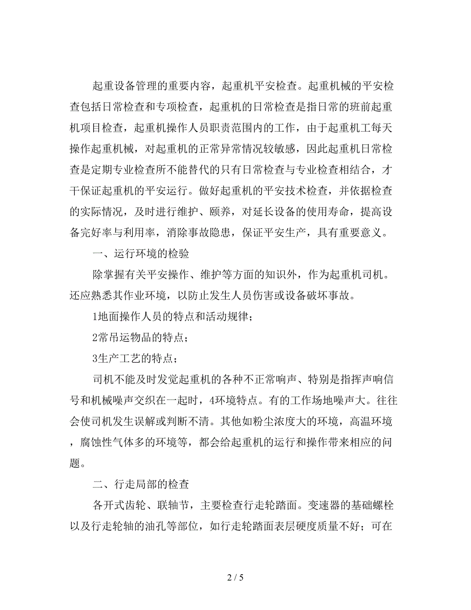 起重机常见安全检查的基本内容.doc_第2页