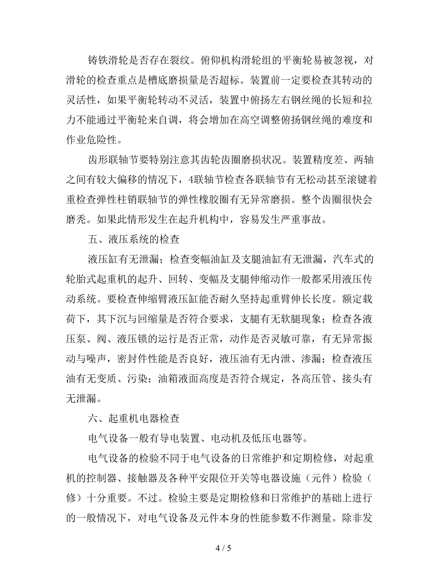 起重机常见安全检查的基本内容.doc_第4页