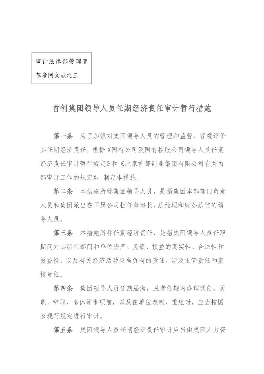 集团领导人员任期经济责任审计条例_第1页