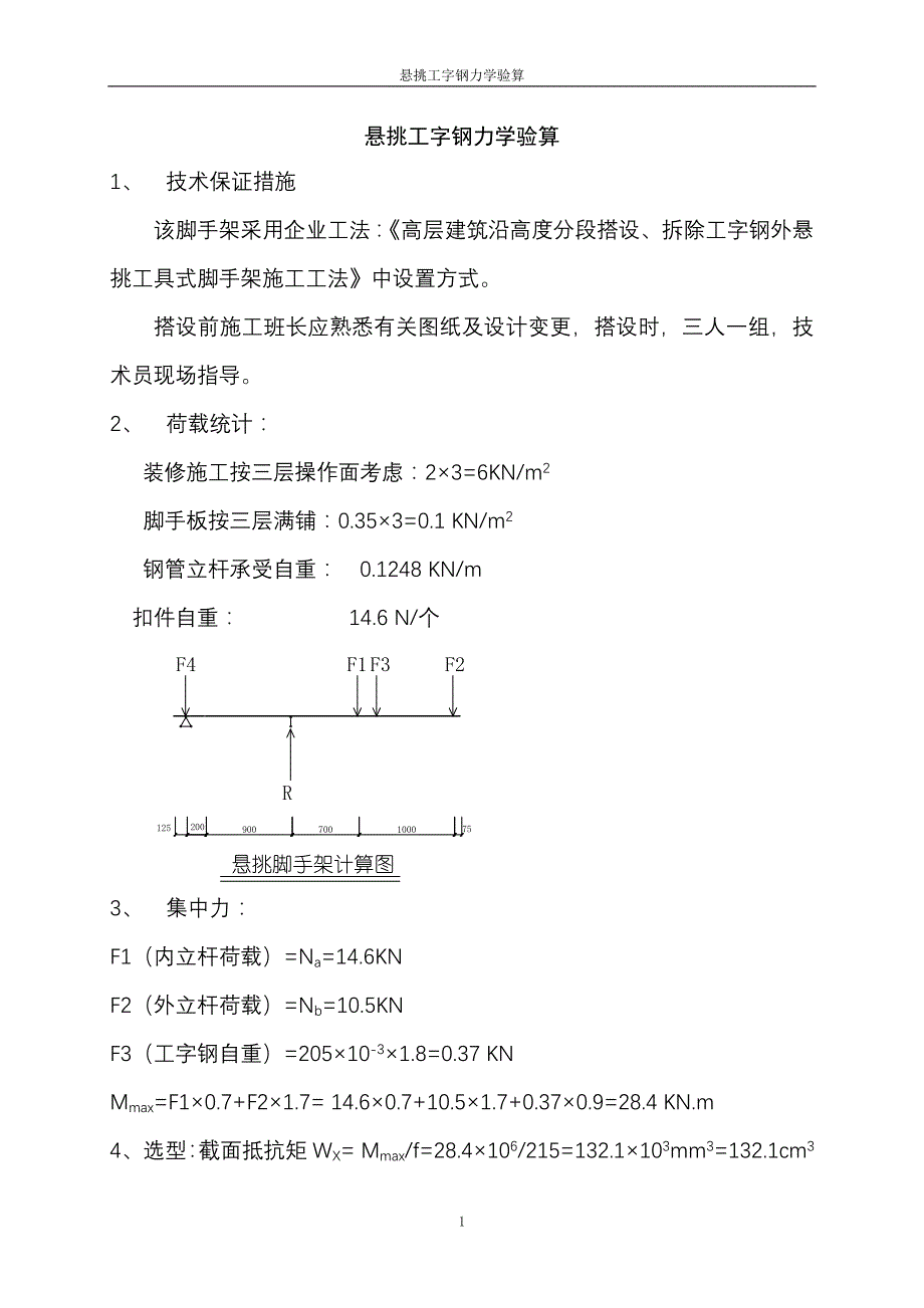 悬挑工字钢力学验算.doc_第1页