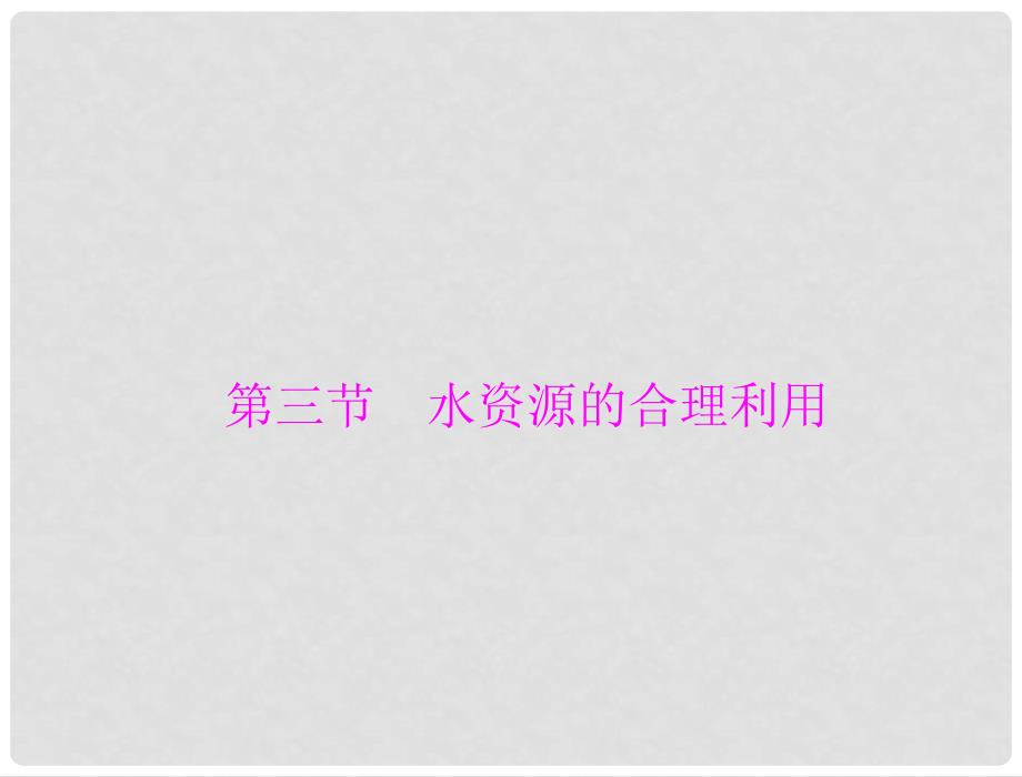 高中地理 第三章 第三节 水资源的合理利用课件 新人教版必修1_第1页