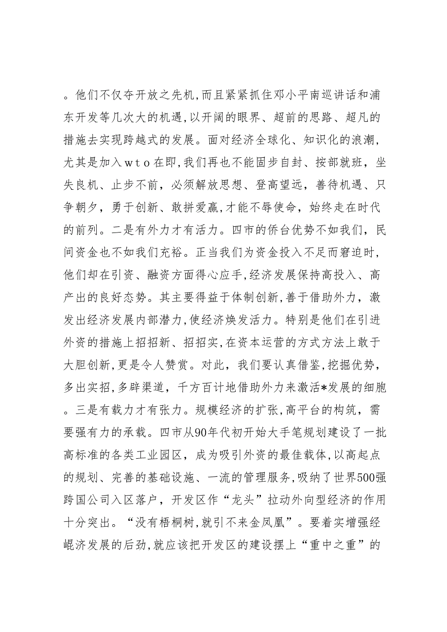 关于如何增强经济发展后劲的学习考察调研报告 (6)_第3页