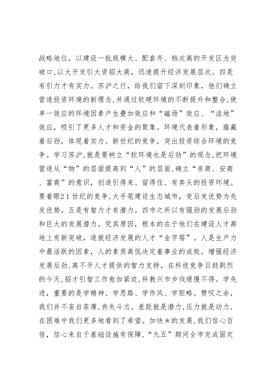 关于如何增强经济发展后劲的学习考察调研报告 (6)_第4页