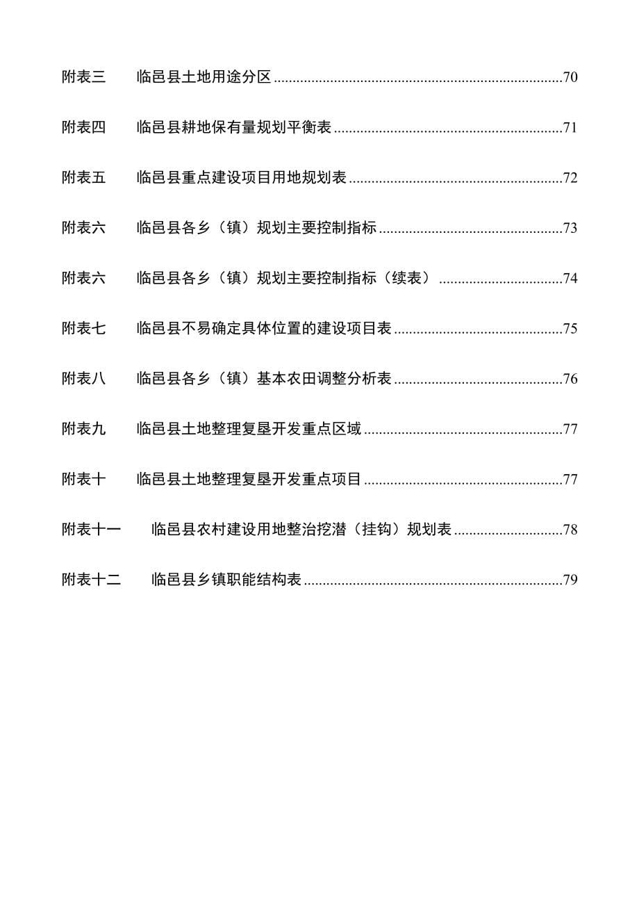 （推荐）临邑土地利用总体规划_第5页