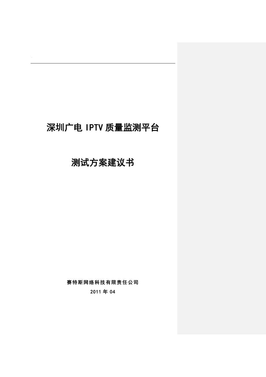 深圳广电IPTV播控平台保障项目技术方案建议书0406_第1页