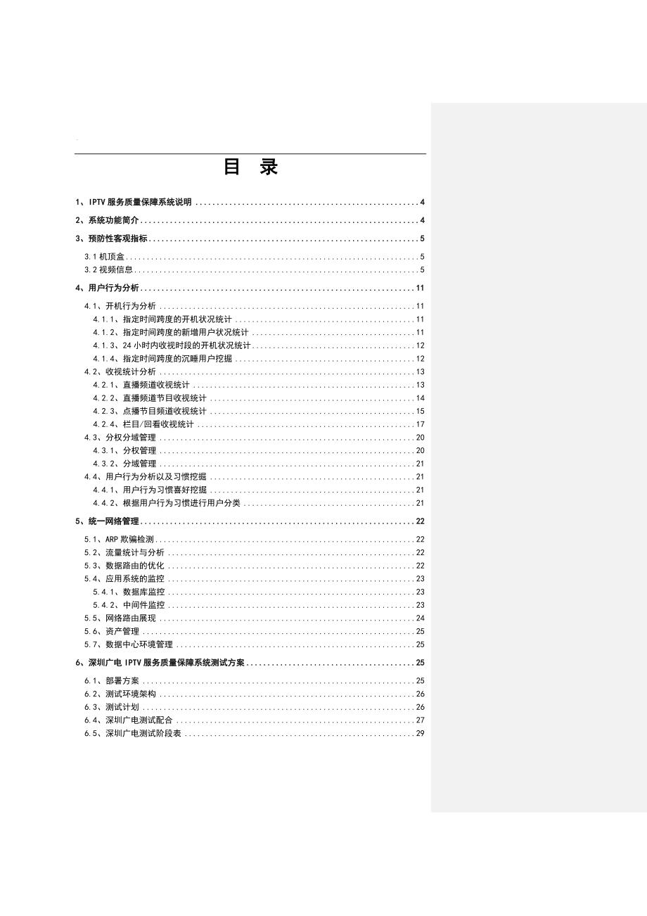 深圳广电IPTV播控平台保障项目技术方案建议书0406_第2页