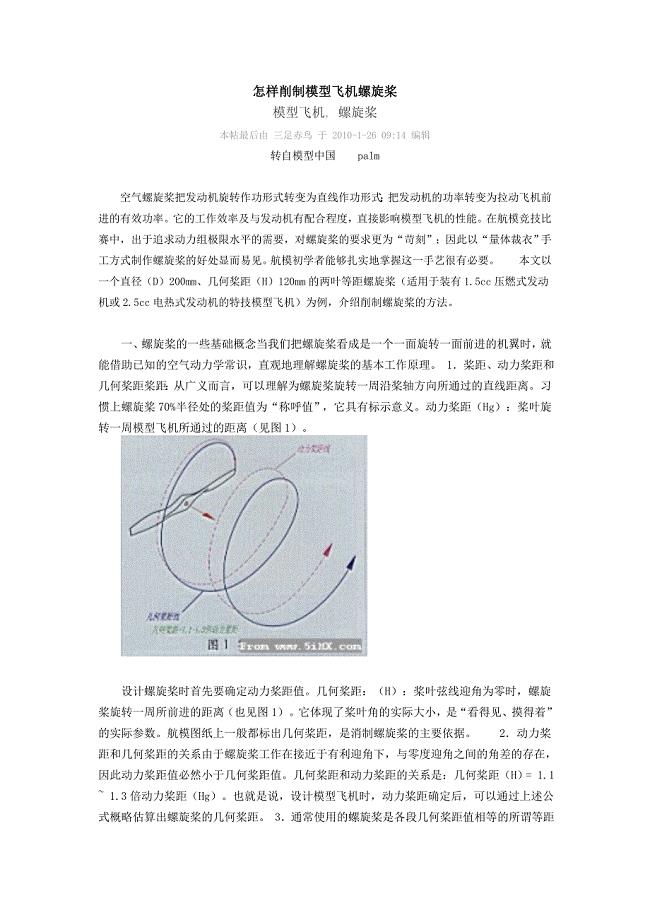 怎样削制模型飞机螺旋桨.doc